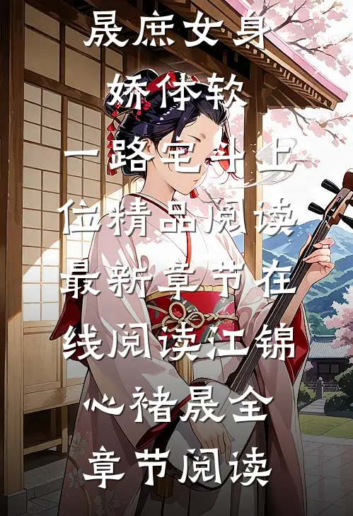 庶女身娇体软,一路宅斗上位精品阅读