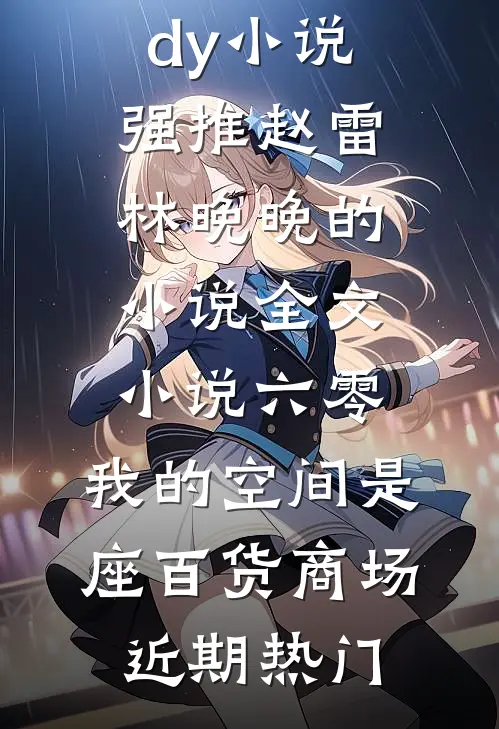 全文小说六零:我的空间是座百货商场