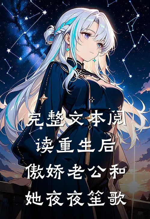 完整文本阅读重生后，傲娇老公和她夜夜笙歌