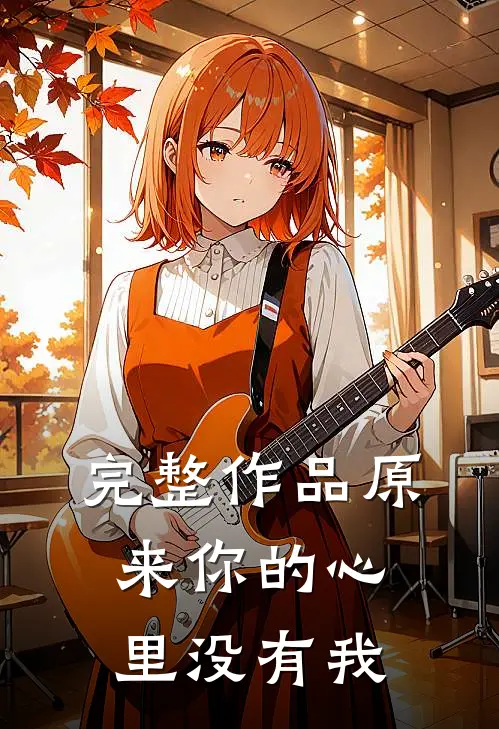 完整作品原来你的心里没有我