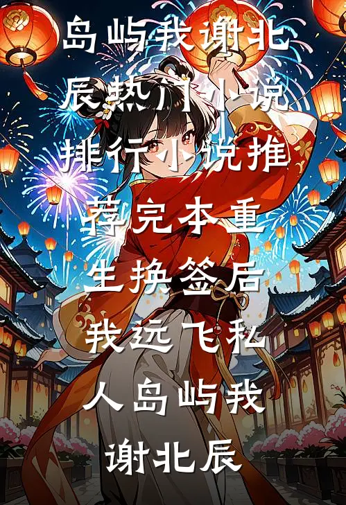 儿子满月宴，老婆喂一口奶要8万8畅销巨著