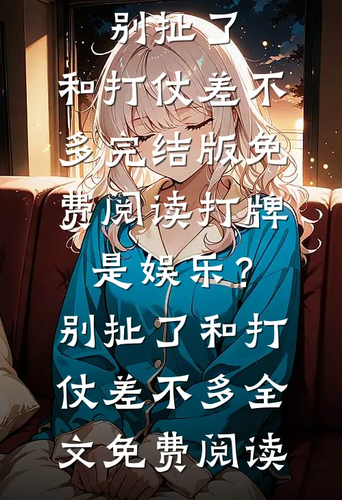 打牌是娱乐?别扯了,和打仗差不多