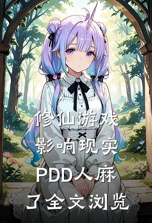 修仙游戏影响现实，PDD人麻了全文浏览