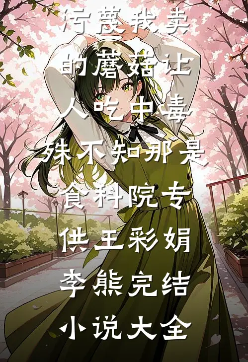 天边霞散，夜与星沉推荐