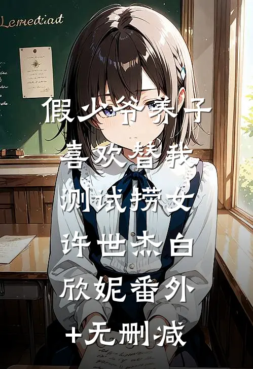 烟花易冷，余温难握笔趣阁