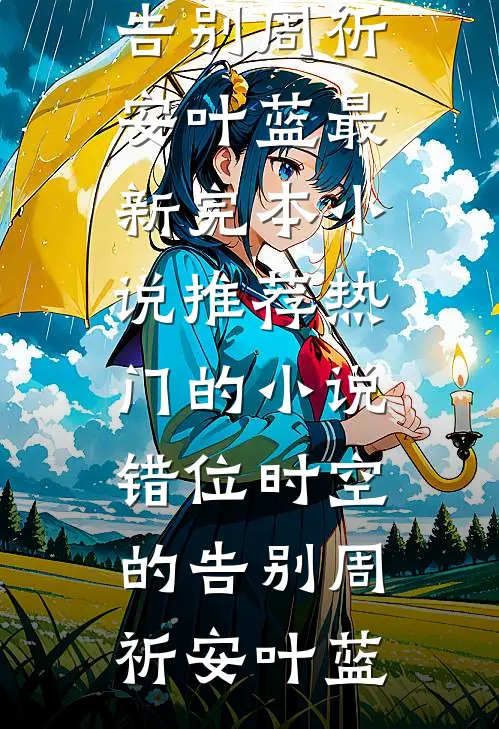 烟花落尽故人散