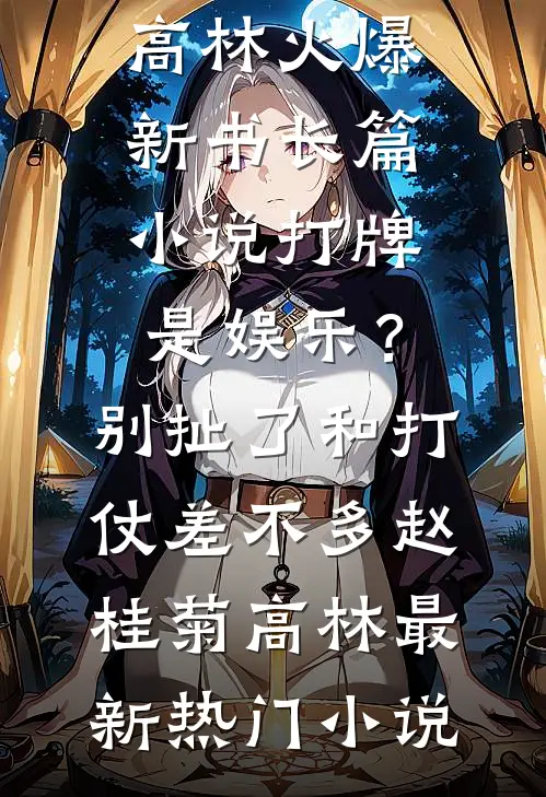 长篇小说打牌是娱乐?别扯了,和打仗差不多