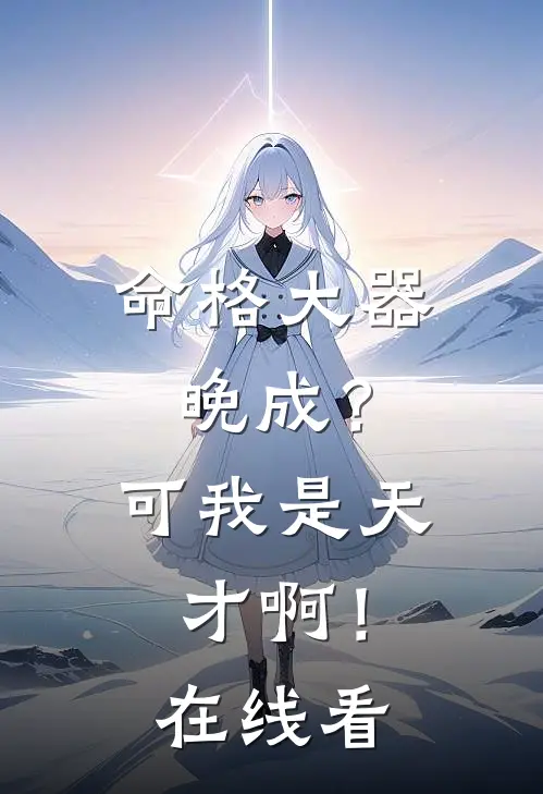 得知丁克二十年的老公有个孩子后，我远赴他乡小说大结局