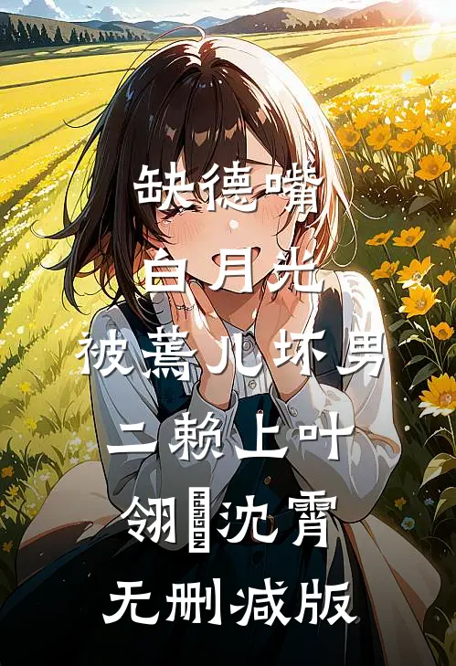 错把训狗教程发给前夫后，他连夜研究起了行为心理学