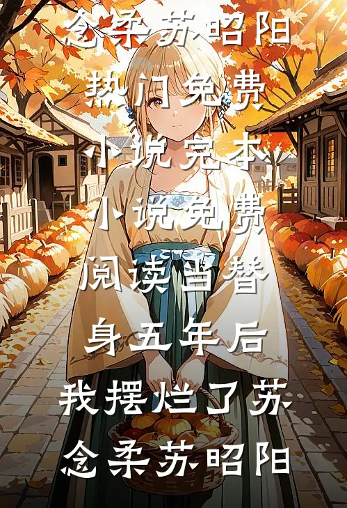 被妈妈牺牲后，我成了地府判官最新热门小说