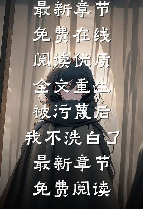 优质全文重生:被污蔑后,我不洗白了