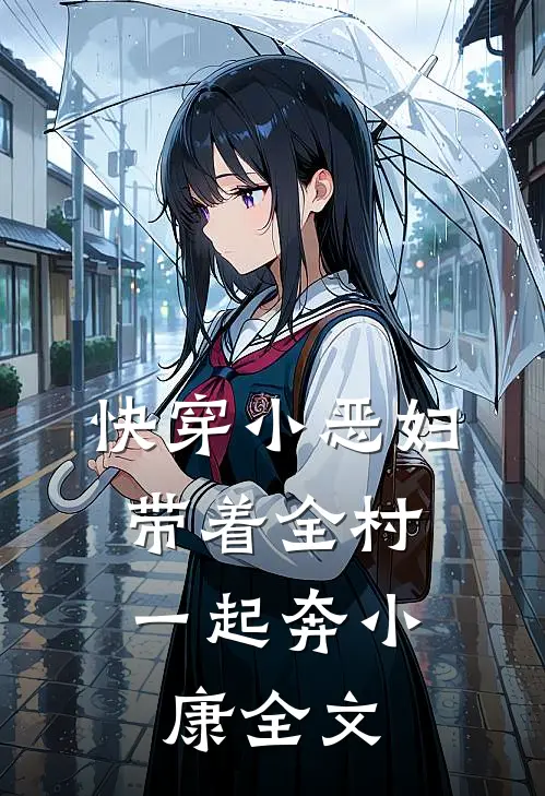 快穿小恶妇，带着全村一起奔小康全文