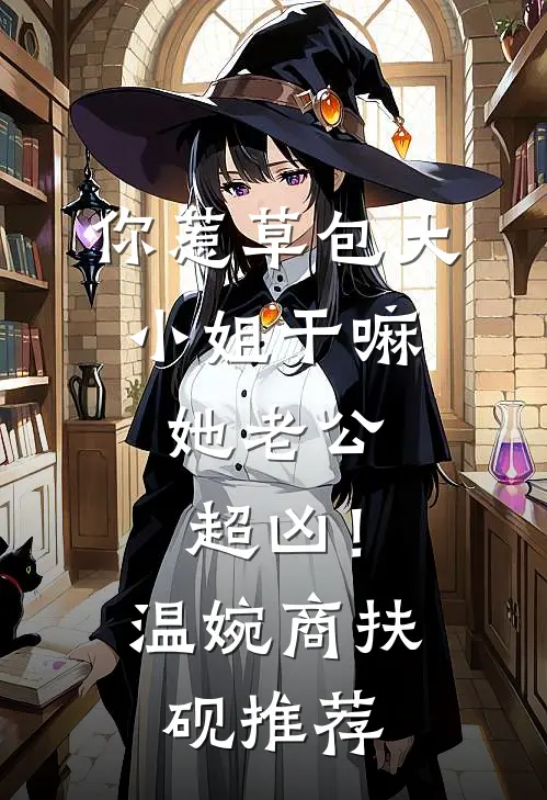 管家的女儿说我是私生女小说全文免费阅读