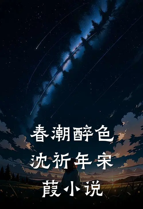 开局绿帽场？五个师兄为我神魂颠倒精品文