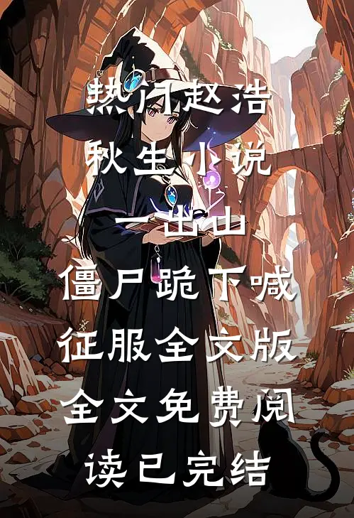 一出山,僵尸跪下喊征服全文版