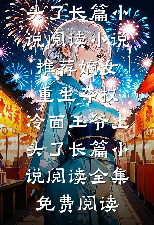 嫡女重生夺权,冷面王爷上头了长篇小说阅读