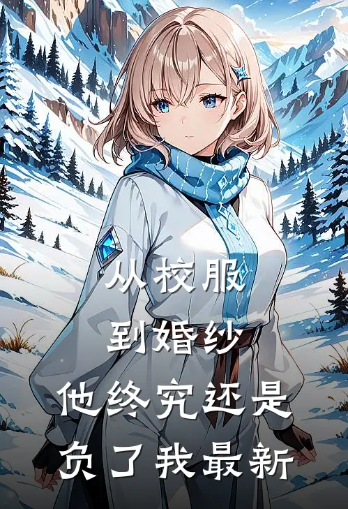 繁花落尽无归处篇章