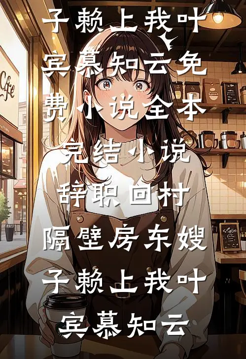 年终考核那天我收到了C，被调去档案室后我没有辞职全本小说推荐