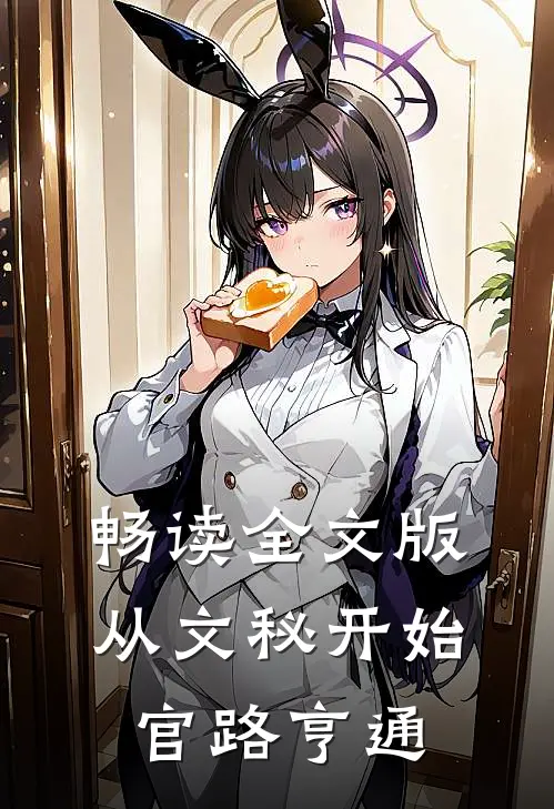 畅读全文版从文秘开始，官路亨通