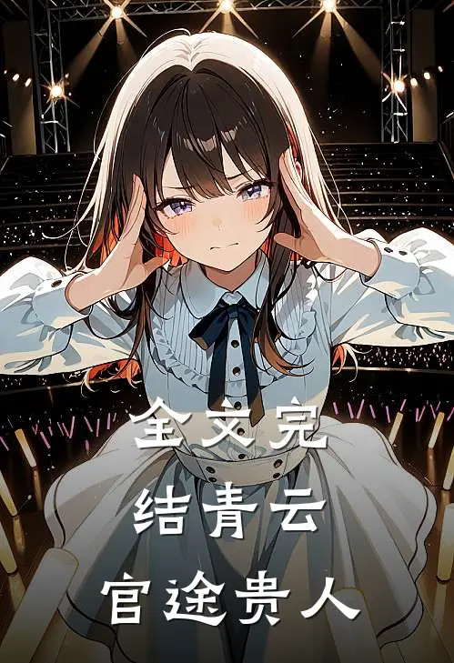 全文完结青云：官途贵人