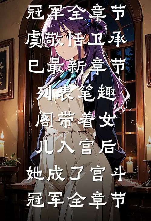 带着女儿入宫后,她成了宫斗冠军全章节