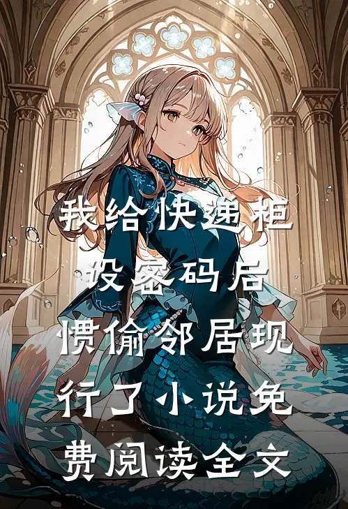 高质量小说摆烂后，守城郡守他无敌了