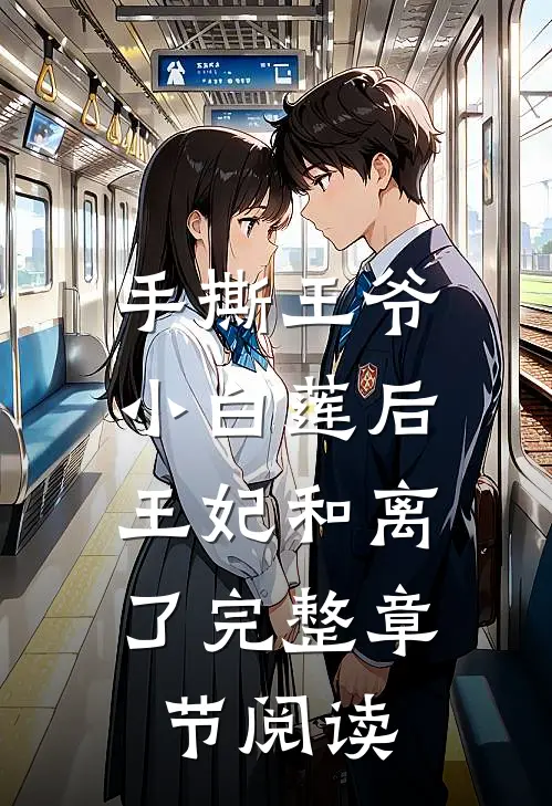 手撕王爷小白莲后，王妃和离了完整章节阅读
