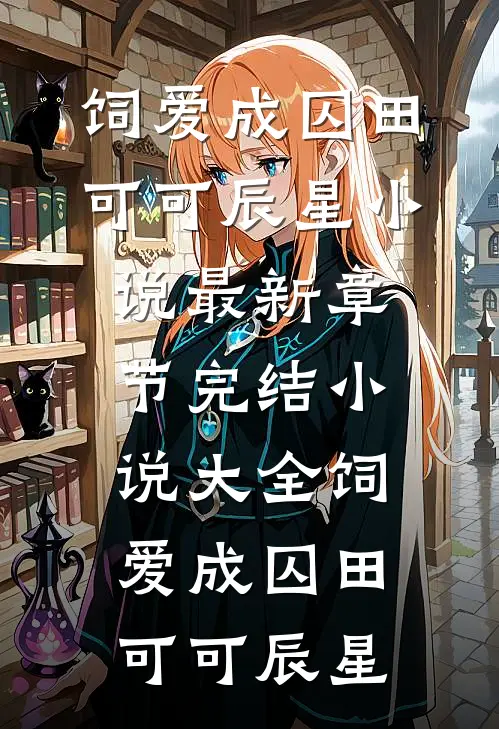 我和婆母双双被和离，再见面父子俩却悔疯了好看的小说推荐完结