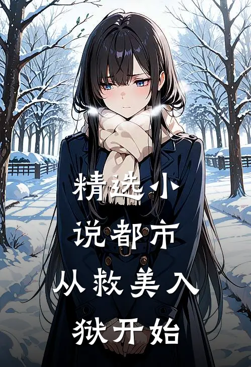 精选小说都市：从救美入狱开始