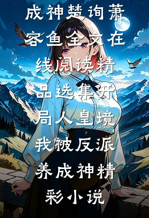 精品选集开局人皇境,我被反派养成神