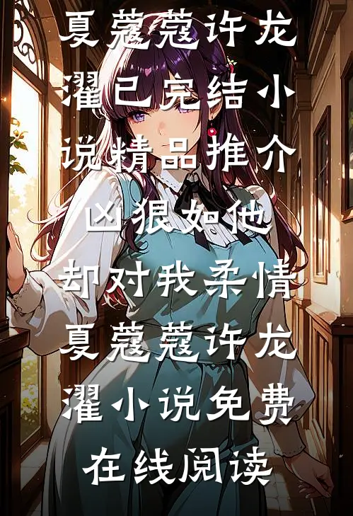 精品推介凶狠如他,却对我柔情