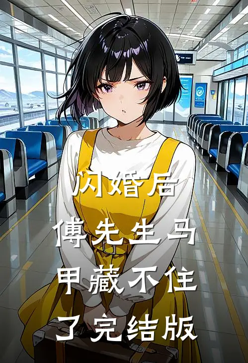 闪婚后：傅先生马甲藏不住了完结版