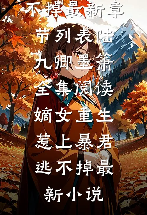 全集阅读嫡女重生,惹上暴君逃不掉