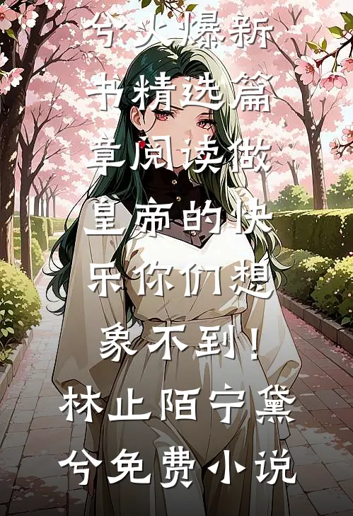 精选篇章阅读做皇帝的快乐你们想象不到!
