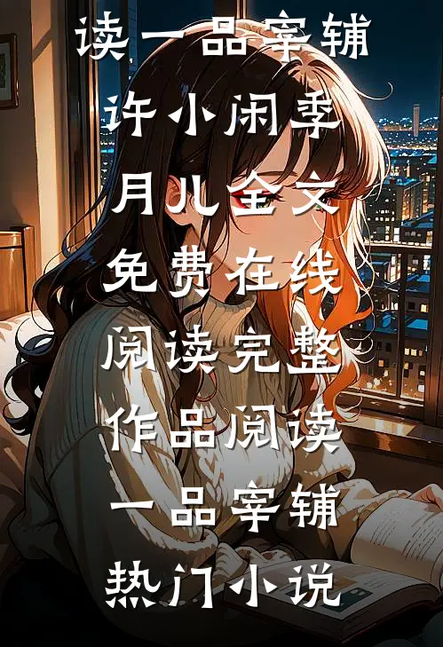 女神系统：我的系统不正经热书推荐