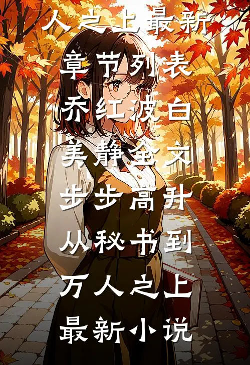 全文步步高升:从秘书到万人之上