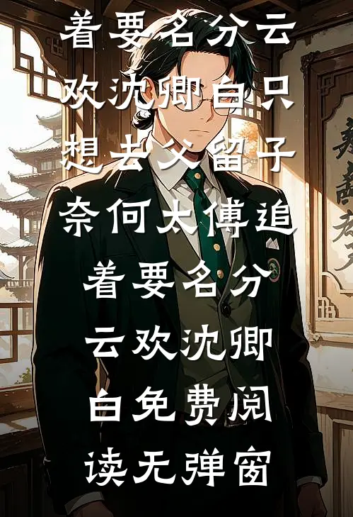 林笙见鹿浔高口碑