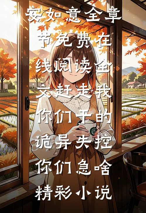 全文赶走我你们干的,诡异失控你们急啥