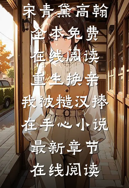 重生换亲,我被糙汉捧在手心小说