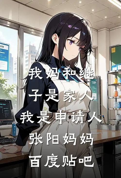 儿子落榜后执意继承家产，我带女儿进城享福