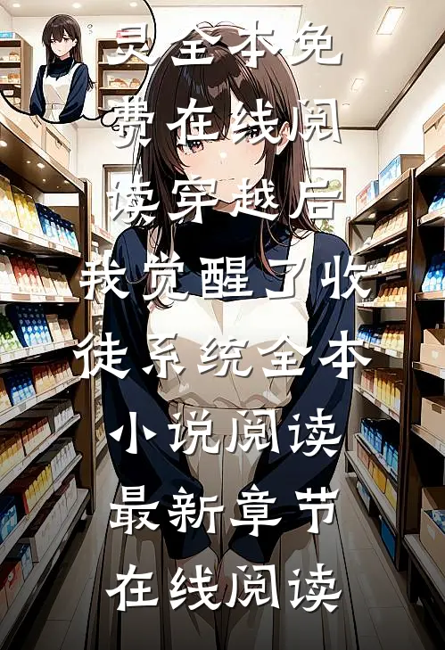 穿越后,我觉醒了收徒系统全本小说阅读
