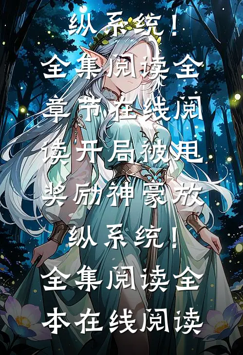 开局被甩,奖励神豪放纵系统!全集阅读