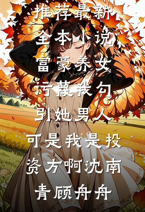 为帮堂弟凑彩礼爸妈卖掉我的房子，我断亲了天佑薇薇全文