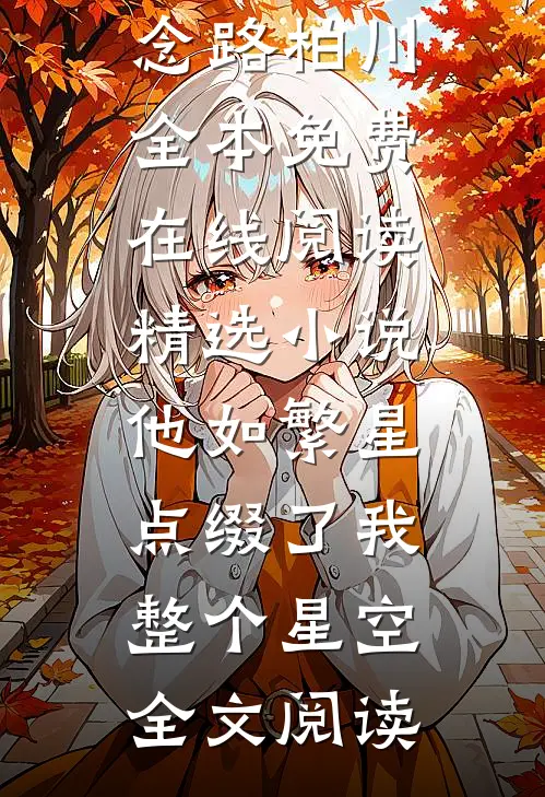 精选小说他如繁星,点缀了我整个星空