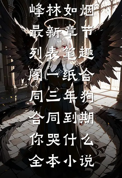 一纸合同三年狗,合同到期你哭什么全本小说