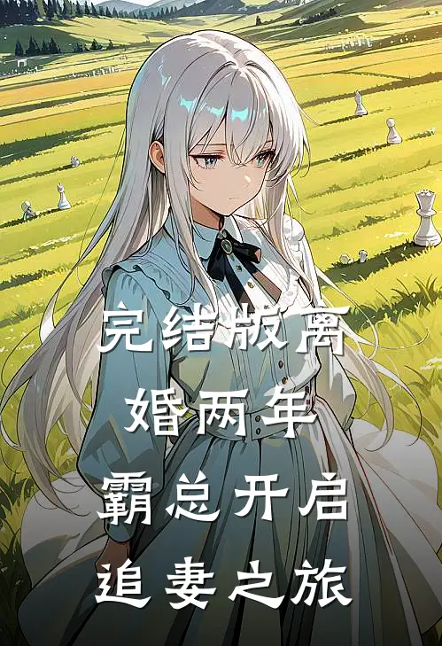 完结版离婚两年，霸总开启追妻之旅