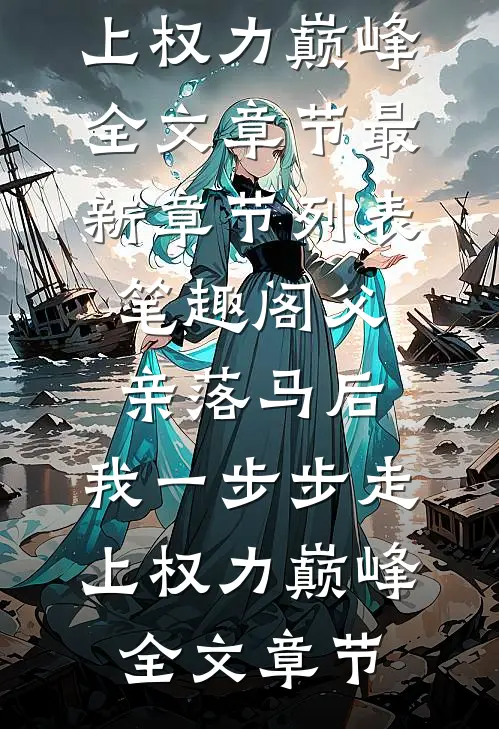 父亲落马后,我一步步走上权力巅峰全文章节