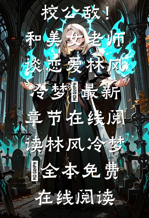 精品全集全校公敌!和美女老师谈恋爱