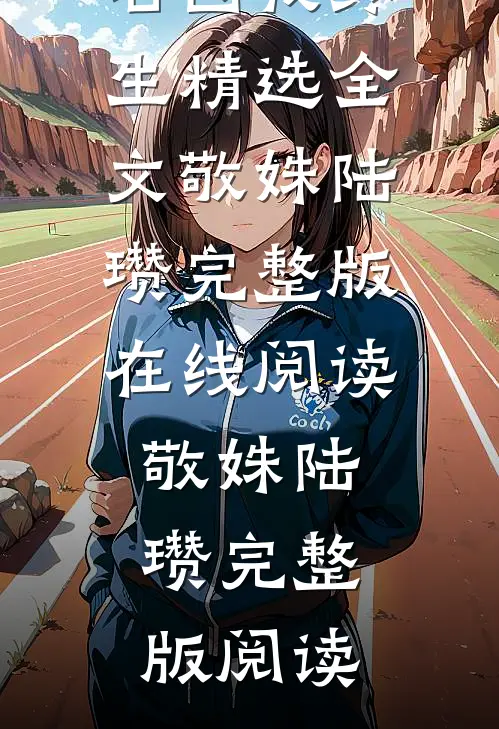 被暴君读心后,他以爱为名囚我终生精选全文