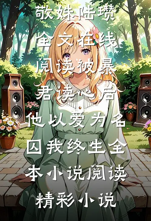 被暴君读心后,他以爱为名囚我终生全本小说阅读